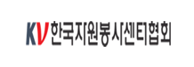 한국자원봉사센터협회